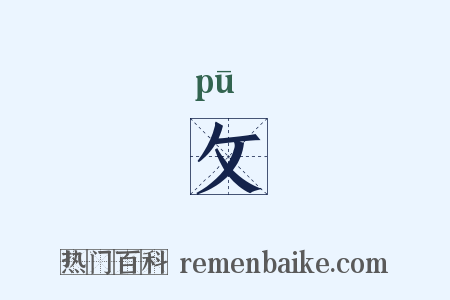 攵是什么意思的图片